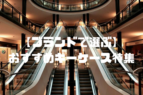 まとめ キーケースはどこで買う 売ってる場所 おすすめ通販一覧 Keycase Select Com