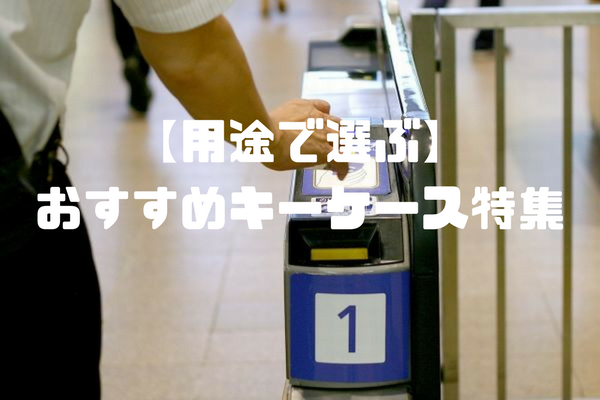 まとめ キーケースはどこで買う 売ってる場所 おすすめ通販一覧 Keycase Select Com