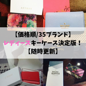 お揃いコーデ 財布とキーケースで揃えるとおしゃれなブランド選 Keycase Select Com