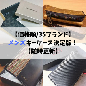 お揃いコーデ 財布とキーケースで揃えるとおしゃれなブランド選 Keycase Select Com